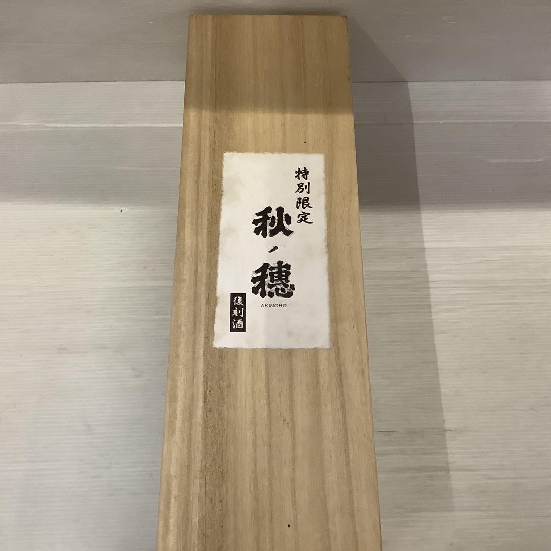 秋穂特別限定 焼酎 木箱入り　復刻酒