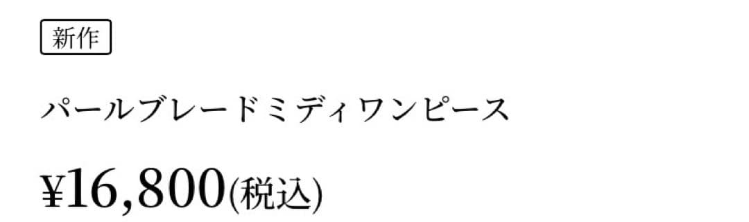 ソブレ★パールブレードミディアムワンピース★ベルト付き