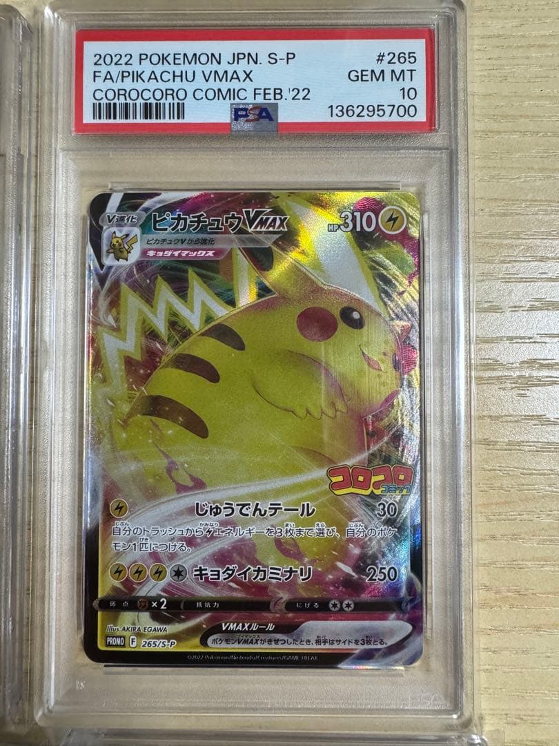 【PSA10】6連番　ピカチュウVMAX: プロモ P [S-P 265]