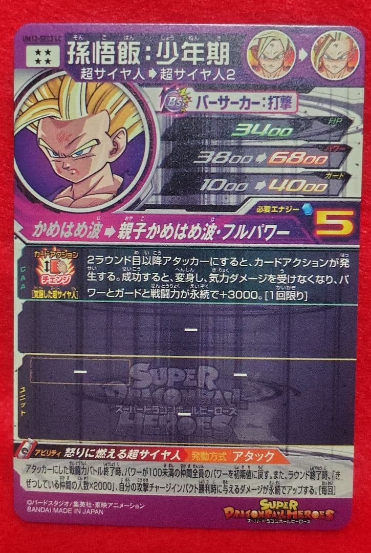 ◎スーパードラゴンボールヒーローズ UM12-SEC3 LC孫悟飯:少年期　美品