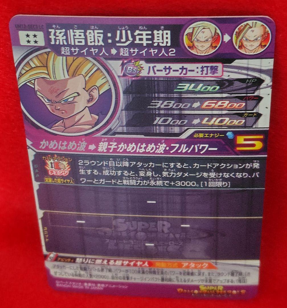 ◎スーパードラゴンボールヒーローズ UM12-SEC3 LC孫悟飯:少年期　美品