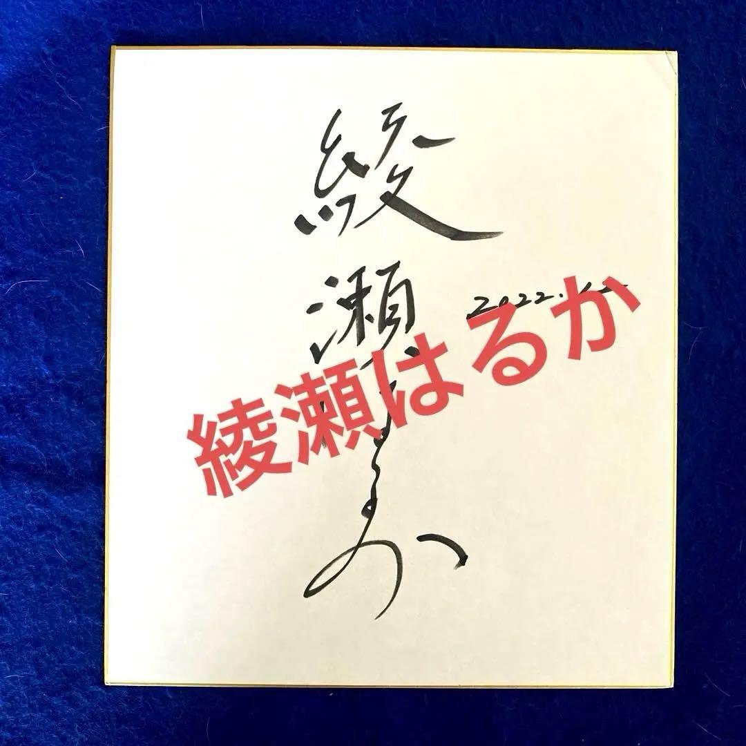 〈人気商品〉女優　綾瀬はるか　漢字サイン　直筆サイン　色紙