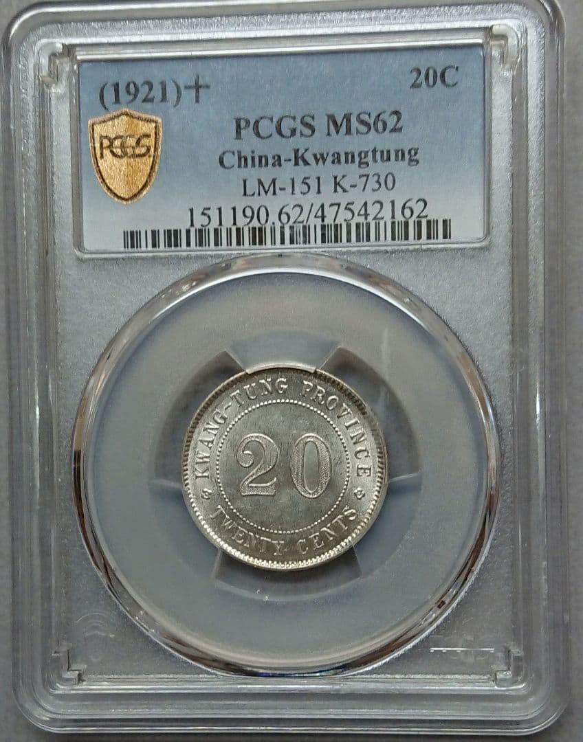 PCGS中華民国十年貳毫銀幣廣東省造20C