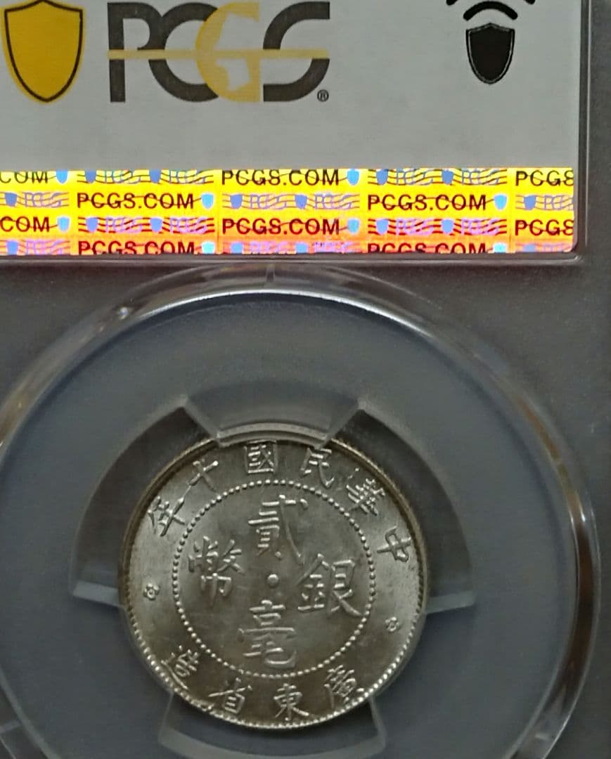 PCGS中華民国十年貳毫銀幣廣東省造20C