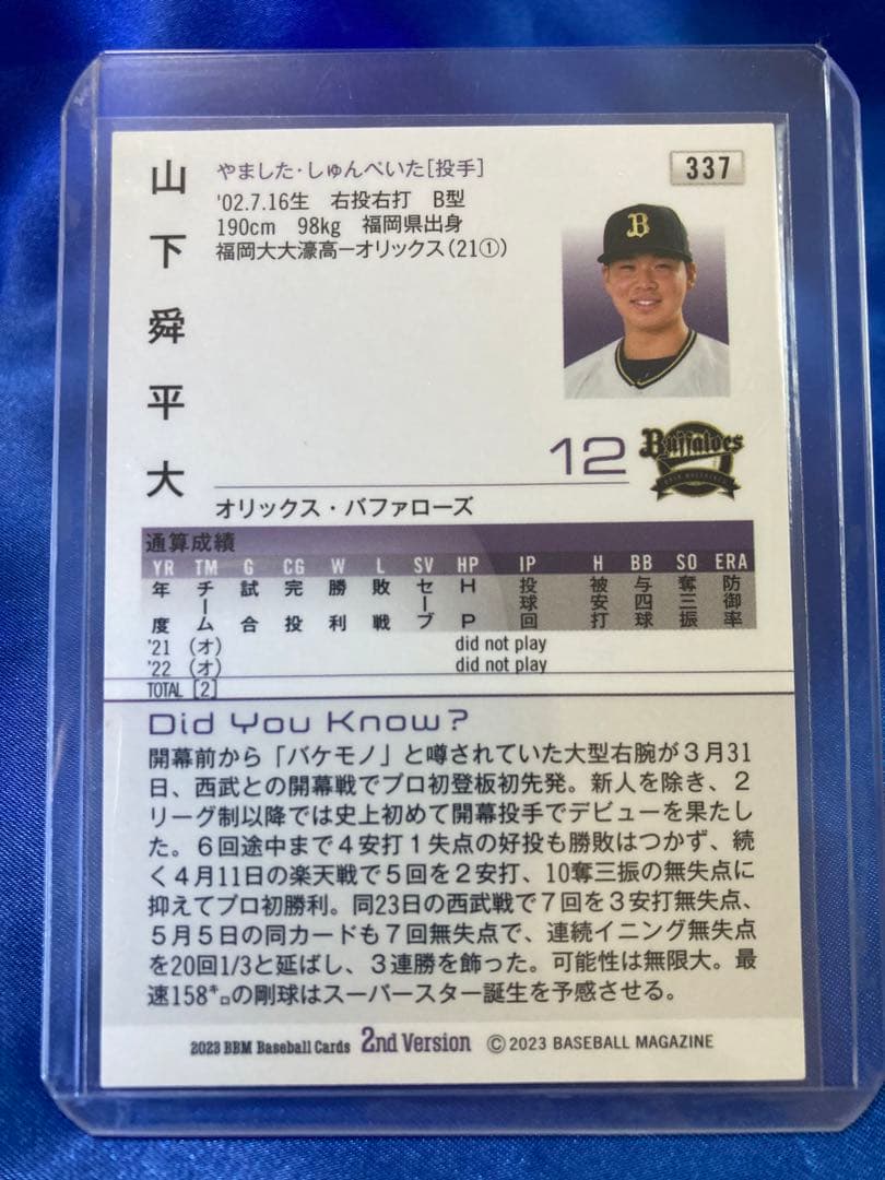 山下舜平大　スーパーウルトラシークレット　BBM 2023 2nd オリックス