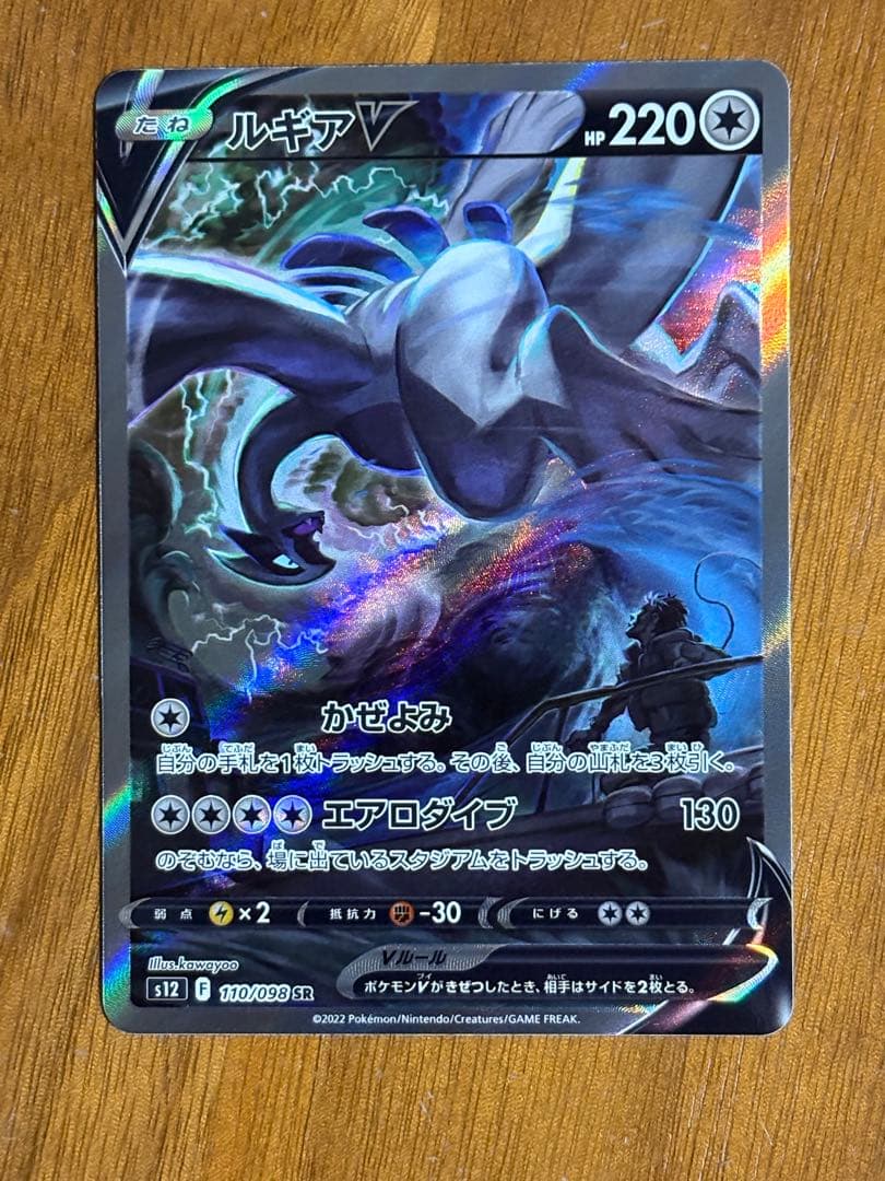ポケモンカード　ルギアV SR パラダイムトリガー 110/098