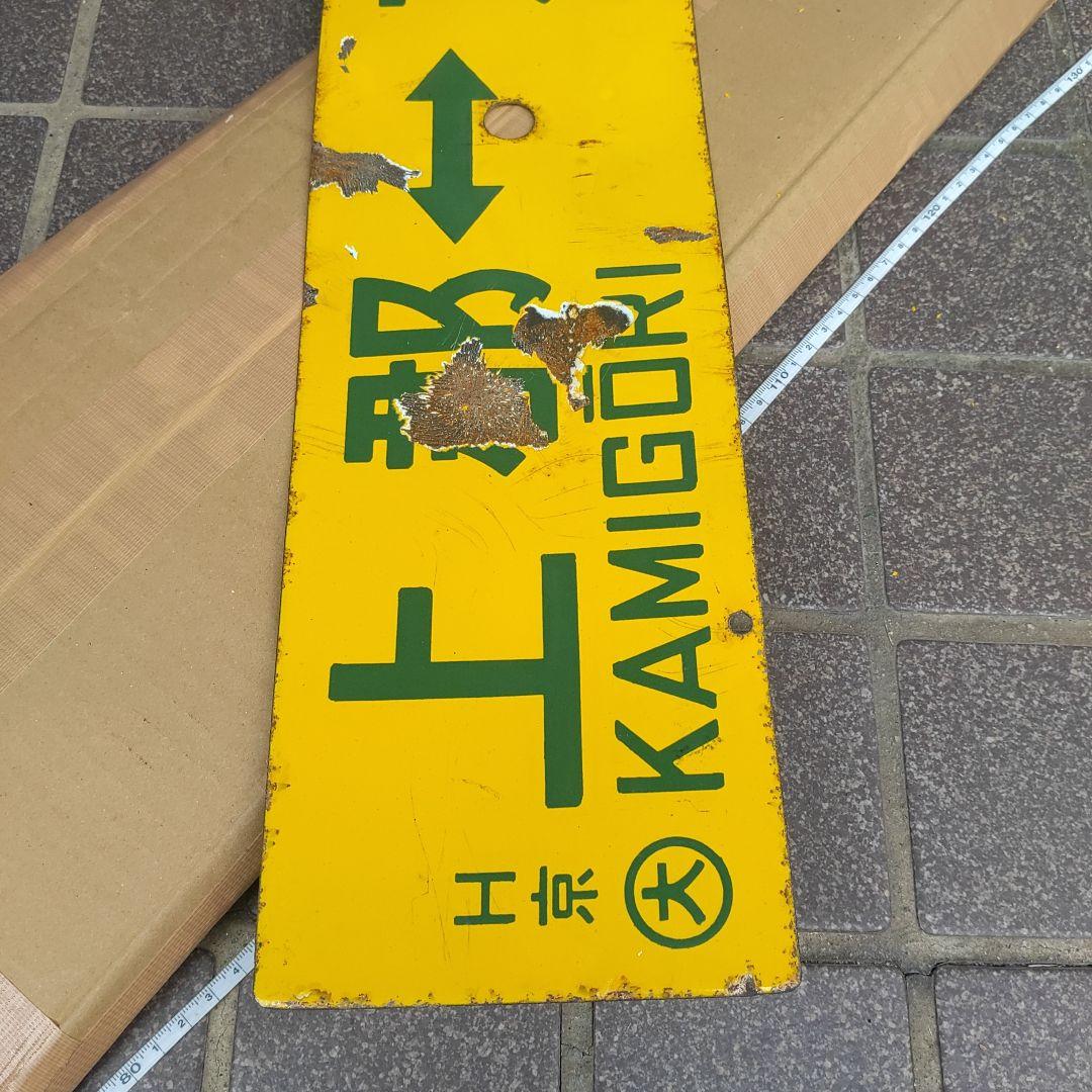 【鉄道サボ　行先板】（表）上郡⇔京都（裏）上郡⇔姫路