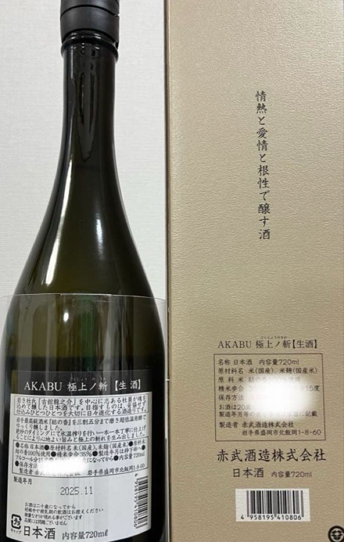 2025新酒 AKABU 純米大吟醸生　極上の斬