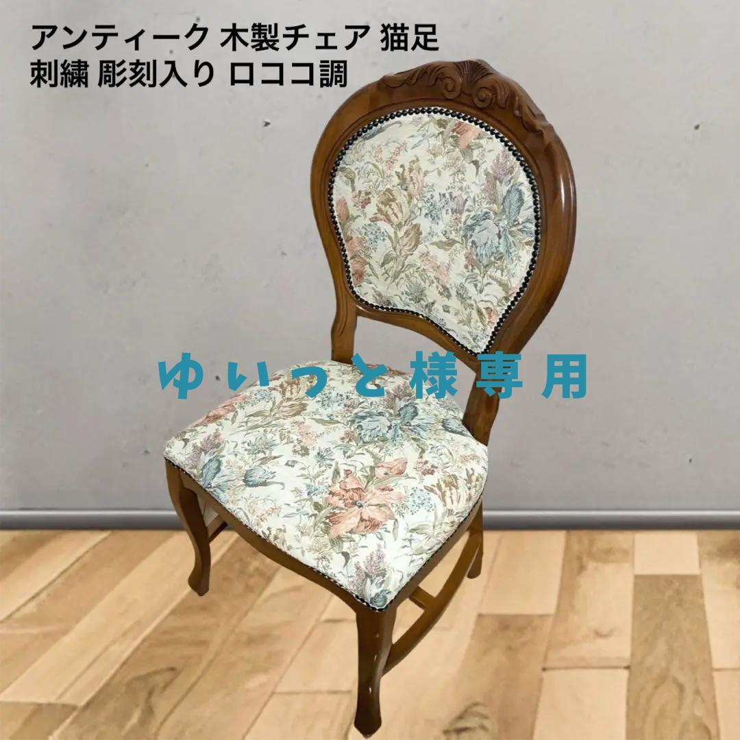アンティーク 木製チェア 猫足 刺繍 彫刻入り ロココ調 １脚