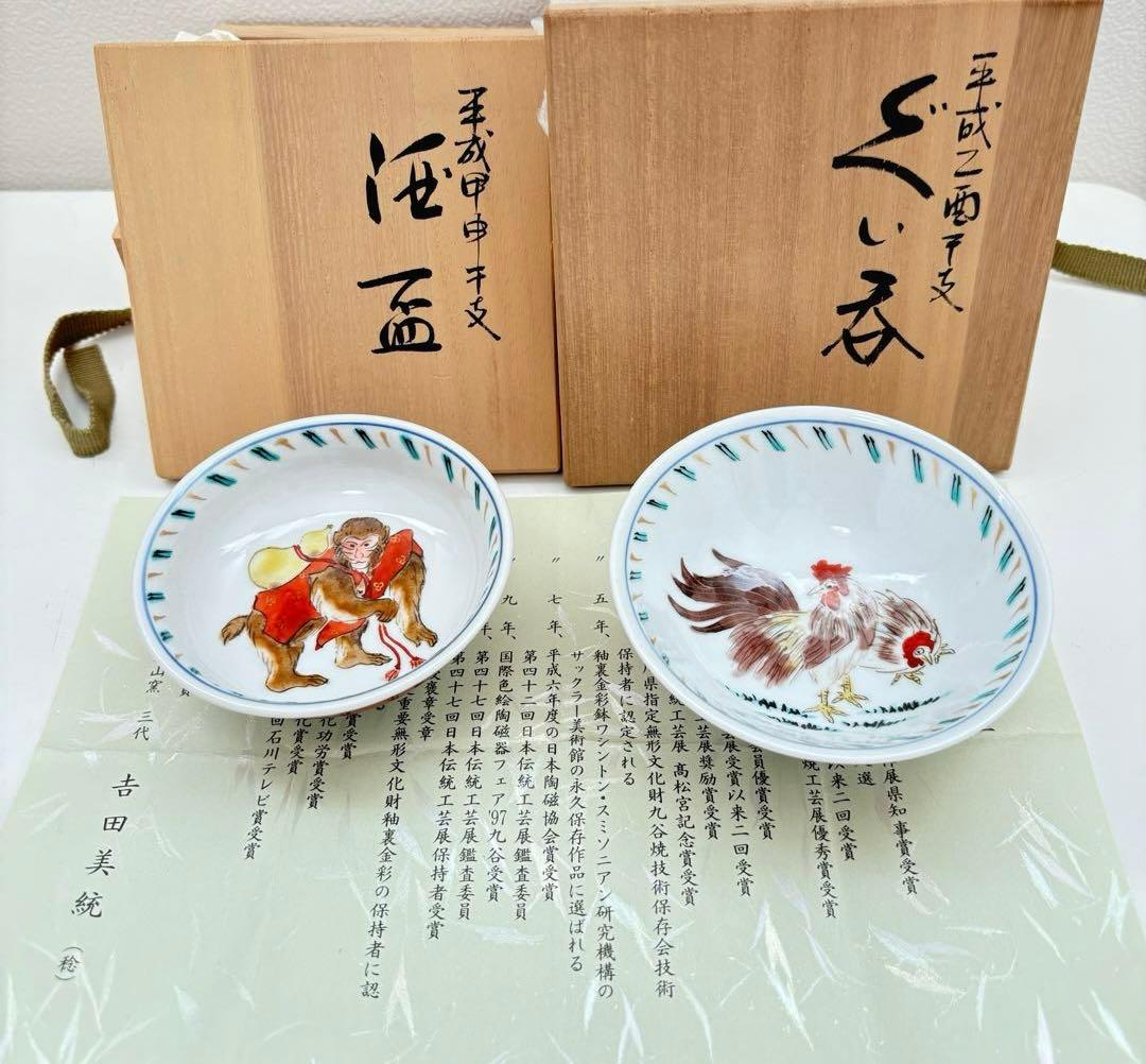 九谷焼＜人間国宝＞　吉田美統作　干支　酒盃　ぐい呑み