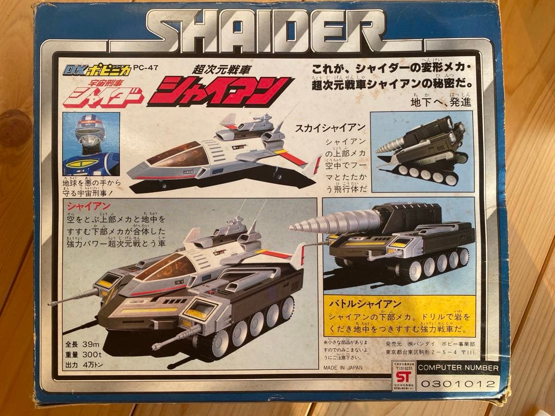 DXポピニカ 宇宙刑事シャイダー 超次元戦車シャイアン【箱付き】 バンダイ