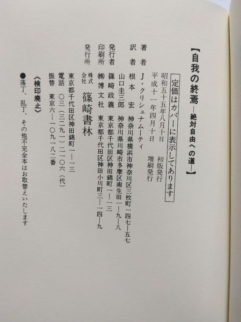自我の終焉─絶対自由への道 　J.クリシュナムーティ