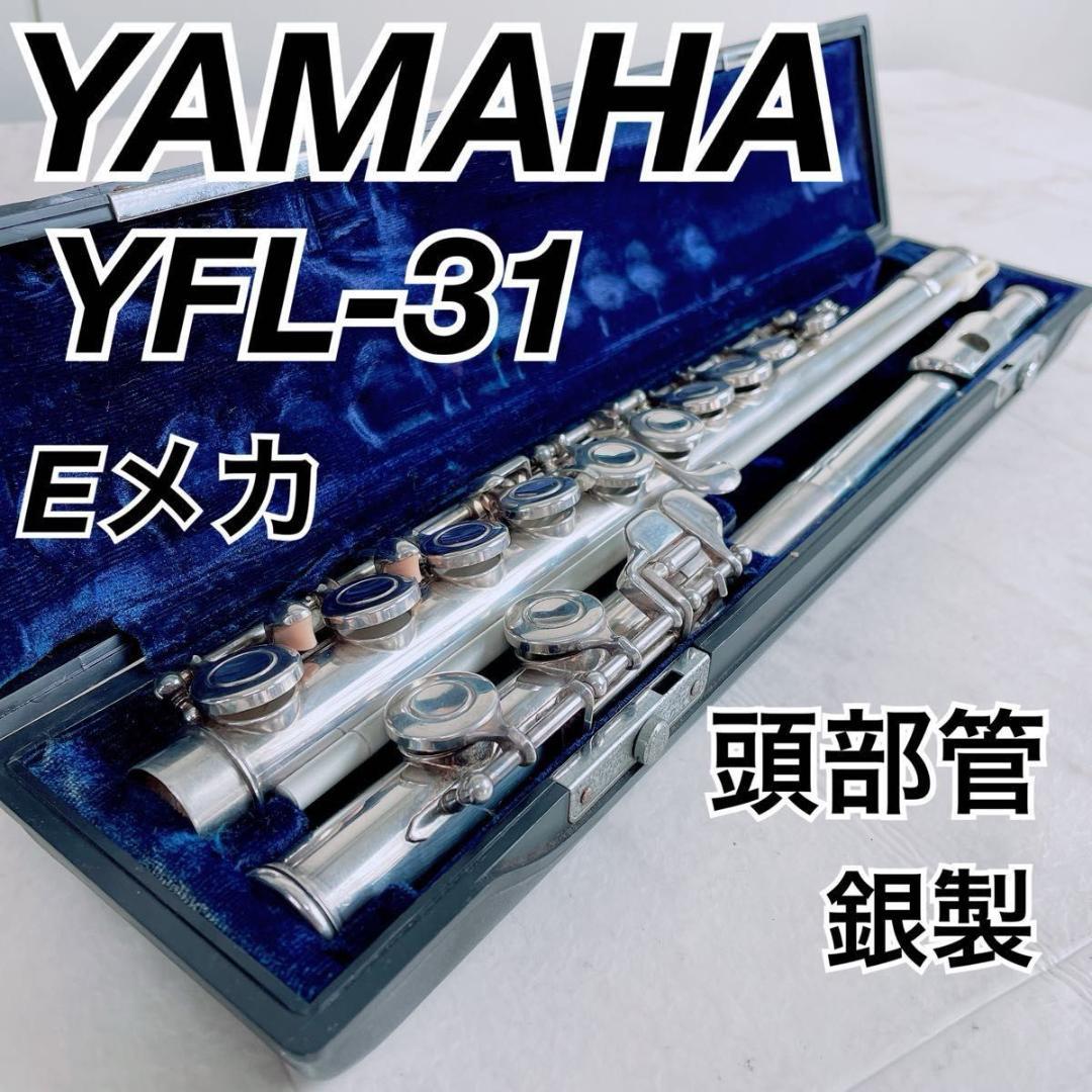 ヤマハ YAMAHA フルート YFL-31 N1957