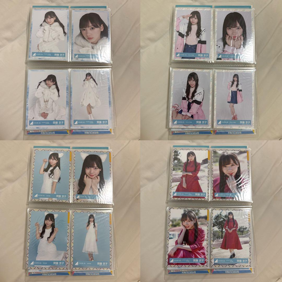 日向坂46 齊藤京子 生写真 まとめ売り