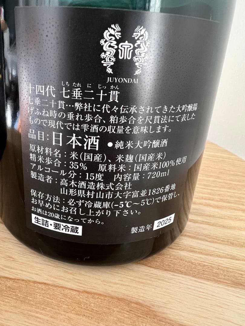【空瓶】十四代 七垂二十貫 化粧箱入り 720ml