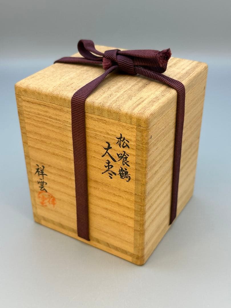 茶道具　棗　西村松雲　松喰鶴