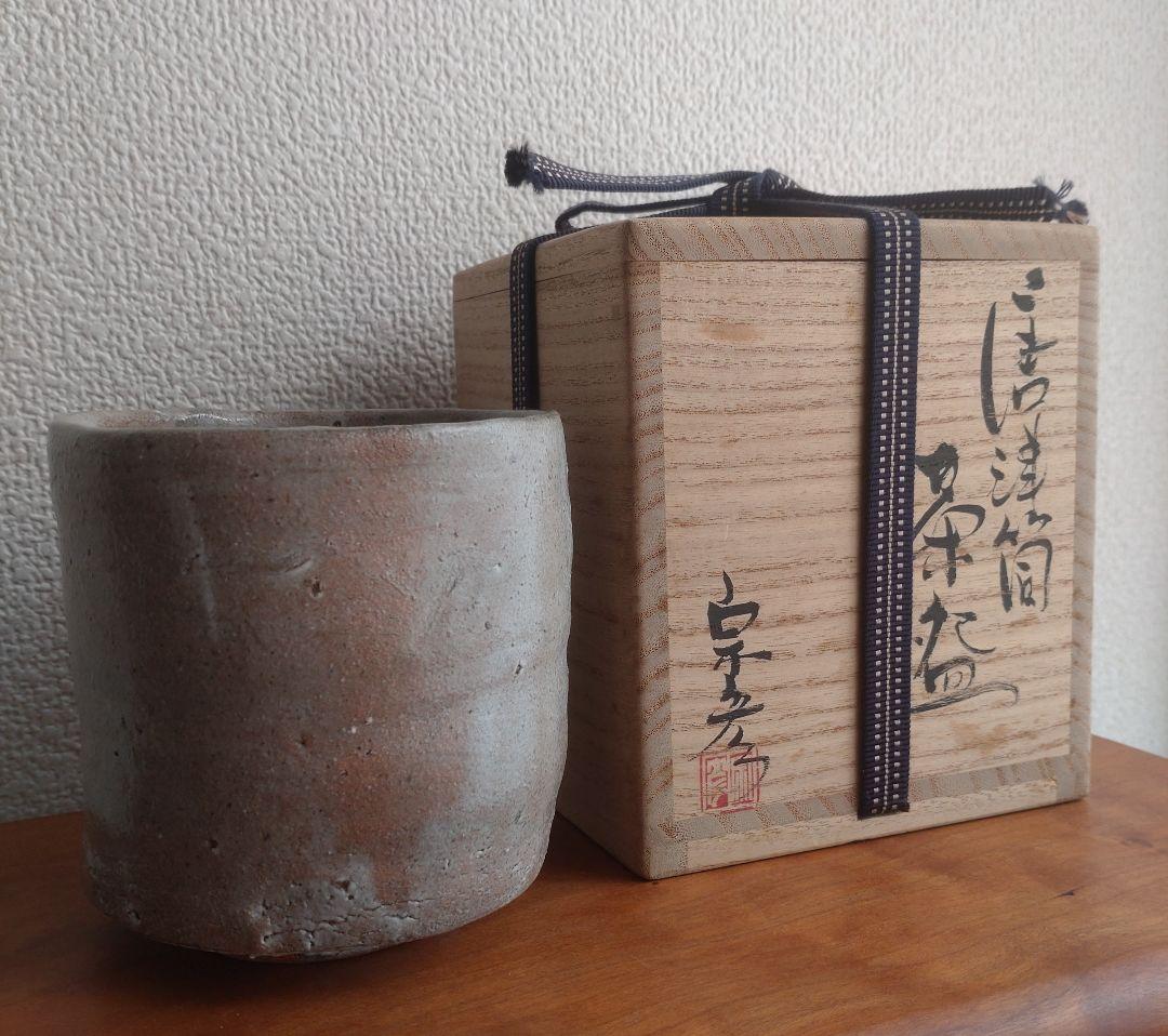 【唐津の巨匠】丸田宗彦　唐津筒茶盌　窯変　梅花皮　内田皿屋窯