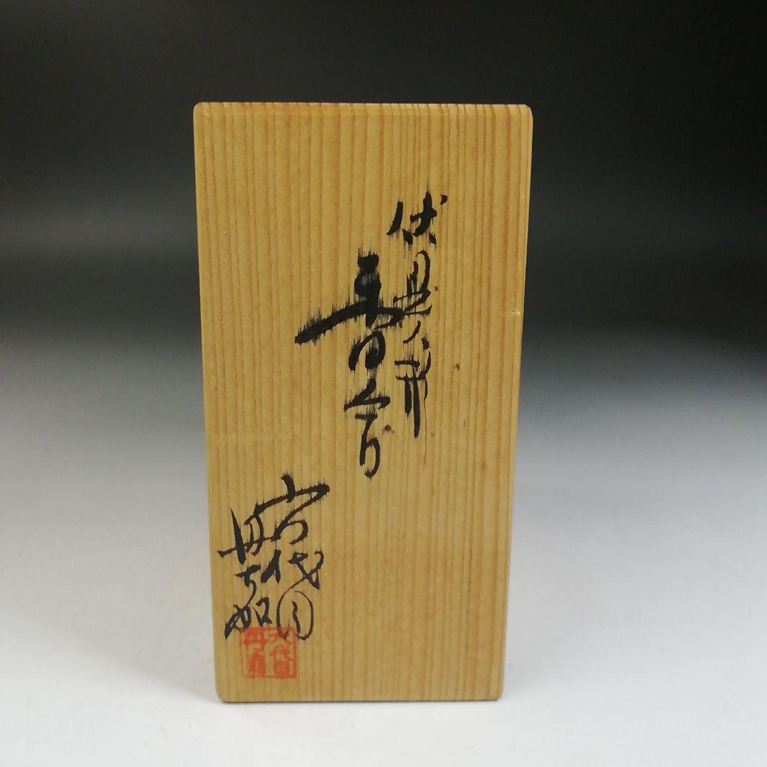 Ｗ９９　香合　『伏見人形』『六代目　丹喜 作』　共箱　茶道具