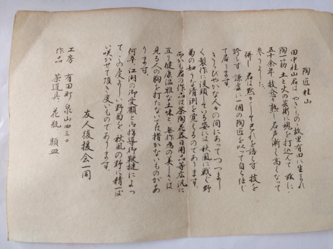 有田焼 桂山窯 田中桂山 茶碗 共箱 栞 茶器 抹茶碗 美品 です。