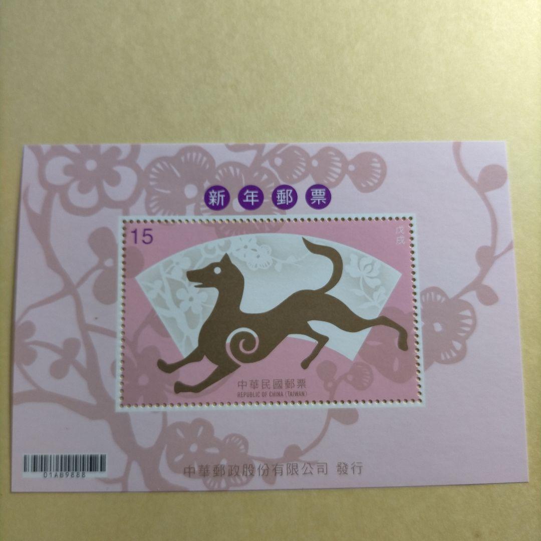 1629 外国 海外切手 中華民国 台湾 干支 犬 年賀切手