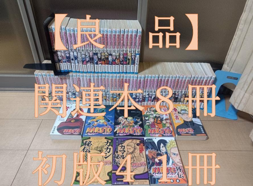 良品 初版 NARUTO ナルト 関連８冊 全巻 全巻セット 送料無料 岸本斉史