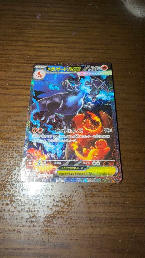 本日発送メガリザードンX ex 110/080 SAR