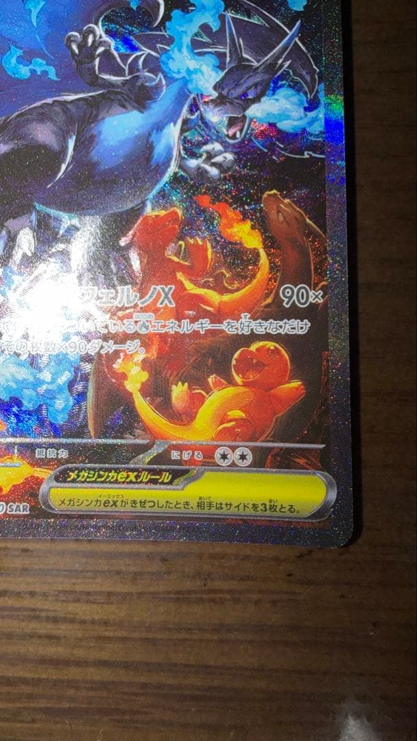 本日発送メガリザードンX ex 110/080 SAR