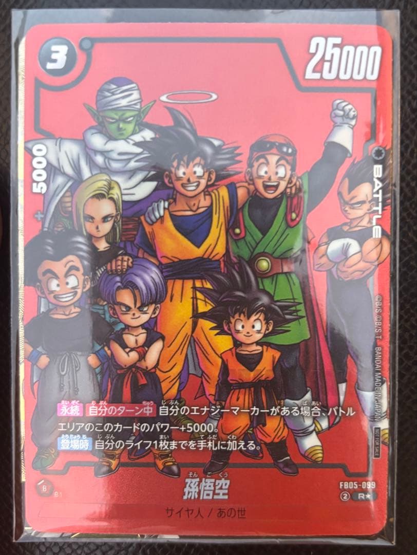 孫悟空リミテッドパック