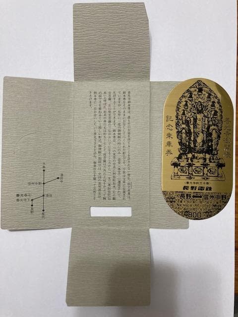 長野電鉄　善光寺御開帳記念乗車券　昭和六十年
