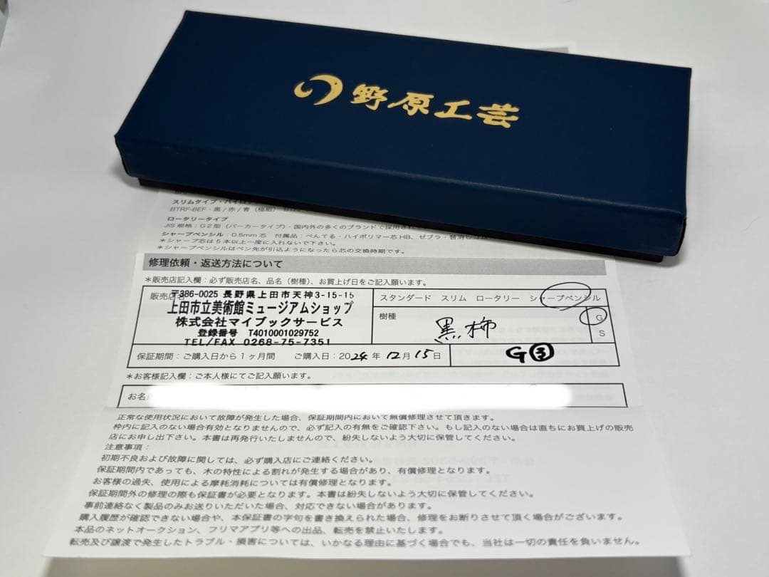 新品未使用 野原工芸 黒柿 シャーペン　金クリップ