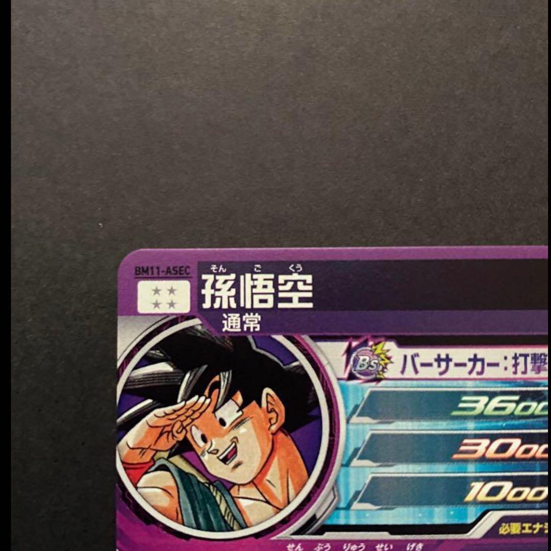 孫悟空 BM11-ASEC パラレル ドラゴンボールヒーローズ バラバイ悟空