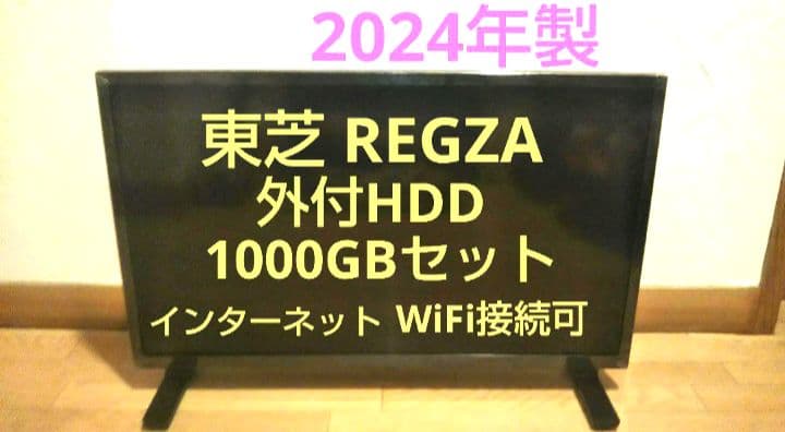 もん☆テレビ REGZA 24型 2024年製 録画セット