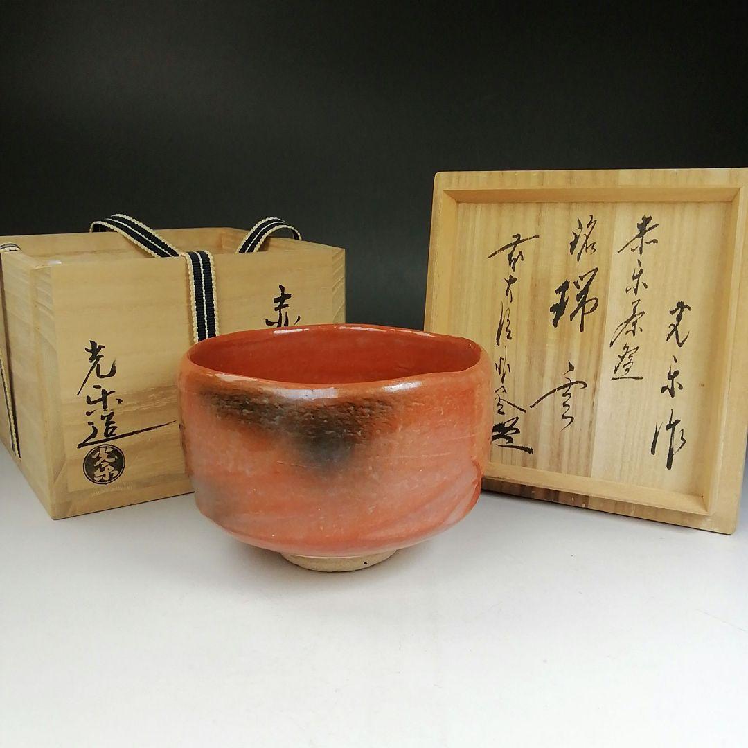 Ｔ９８３　茶碗　『赤楽茶碗』『渡辺光楽 造』『前大徳寺 佐藤朴堂 書付』　共箱