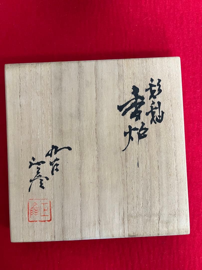 【特価】人間国宝 三代 徳田八十吉(正彦銘) 彩釉 香炉 管理T276