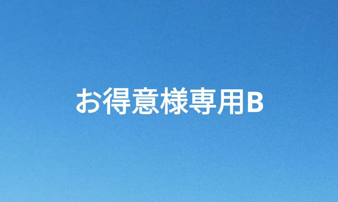 お得意　B