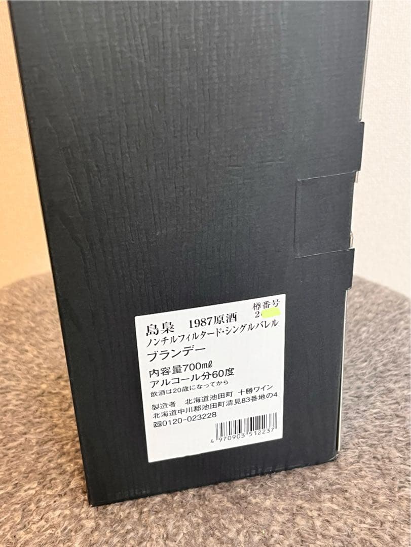 島梟 1987 原酒 ブランデー