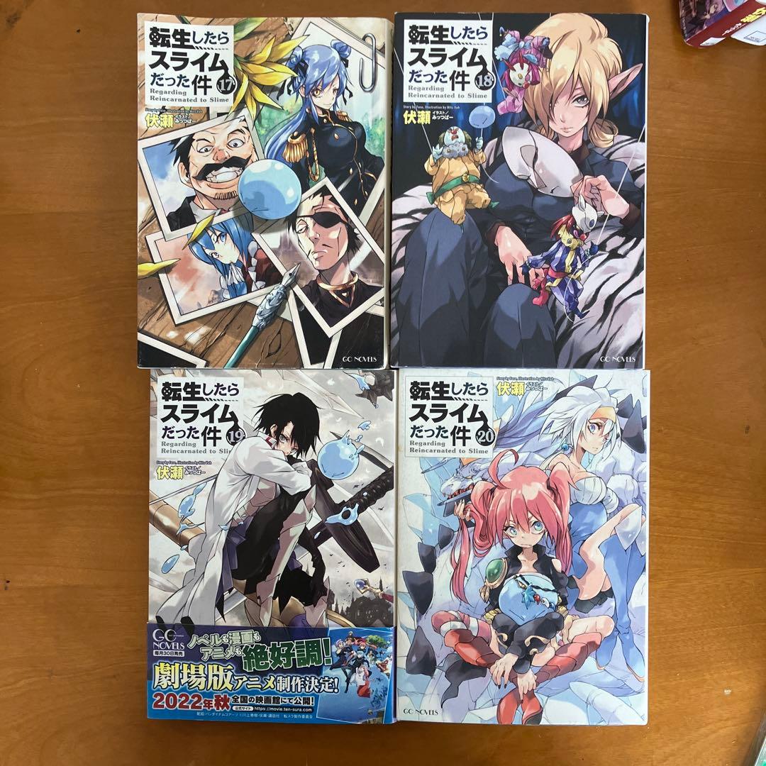 転生したらスライムだった件　小説　24巻セット
