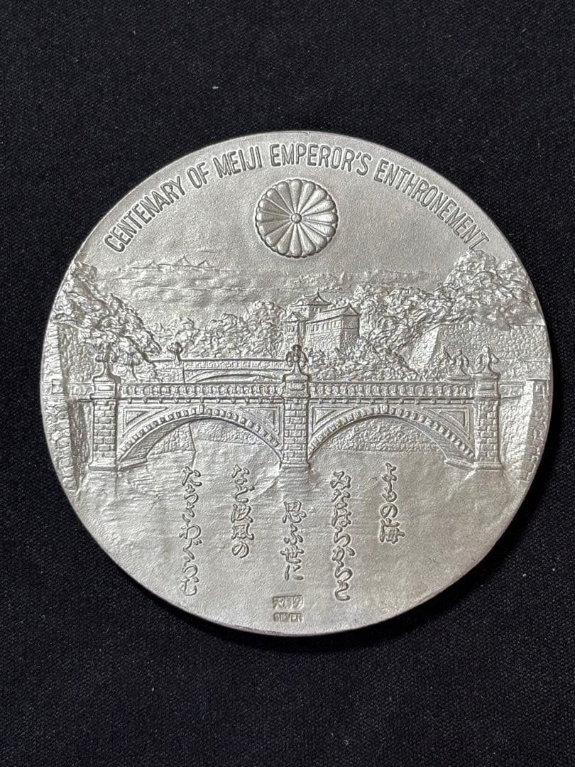 【純銀製】明治大帝百年記念純銀メダル。重量90.4g！ケース保証書付属。鑑定済！