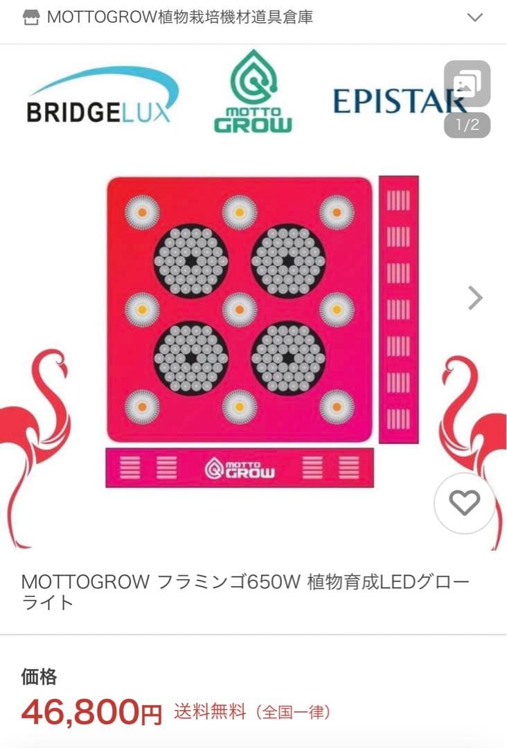 MOTTOGROW フラミンゴ650W 植物育成LEDグローライト