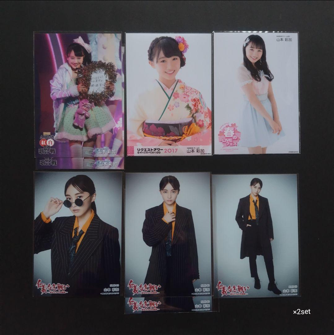 NMB48 山本彩加 生写真 グッズセット