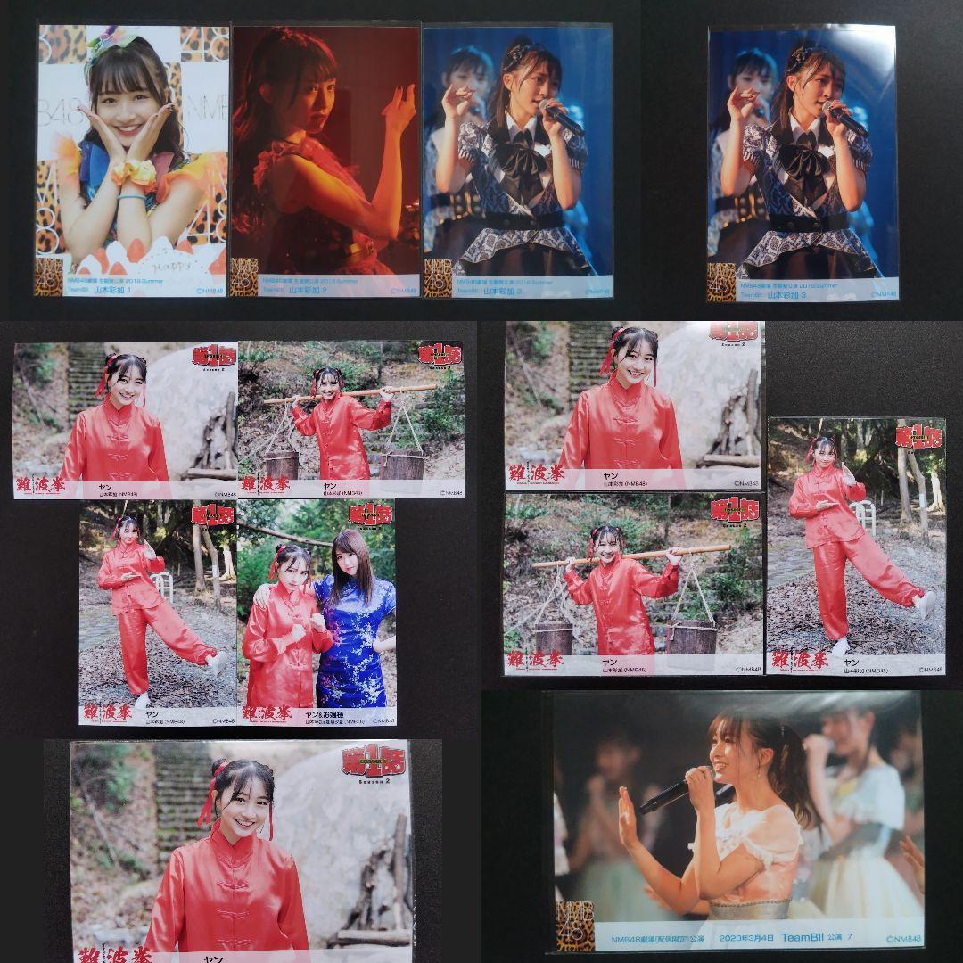 NMB48 山本彩加 生写真 グッズセット