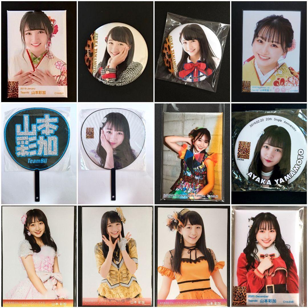 NMB48 山本彩加 生写真 グッズセット
