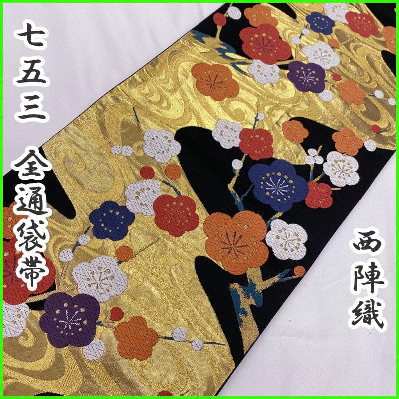 miki◎ 503ag60◎西陣織 七五三 7歳 全通袋帯 ハーフ