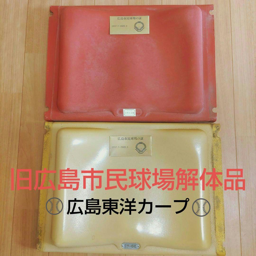 ぴ*す様 【希少】広島カープ 旧広島市民球場 座席　２枚セット　広島東洋カープ