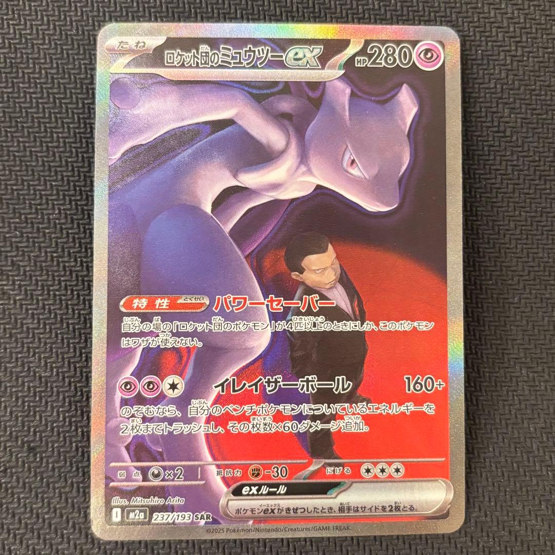 ロケット団のミュウツーex SAR メガドリーム