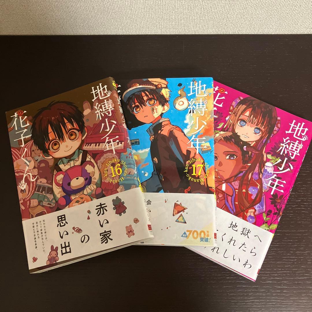 地縛少年花子くん1巻〜23巻