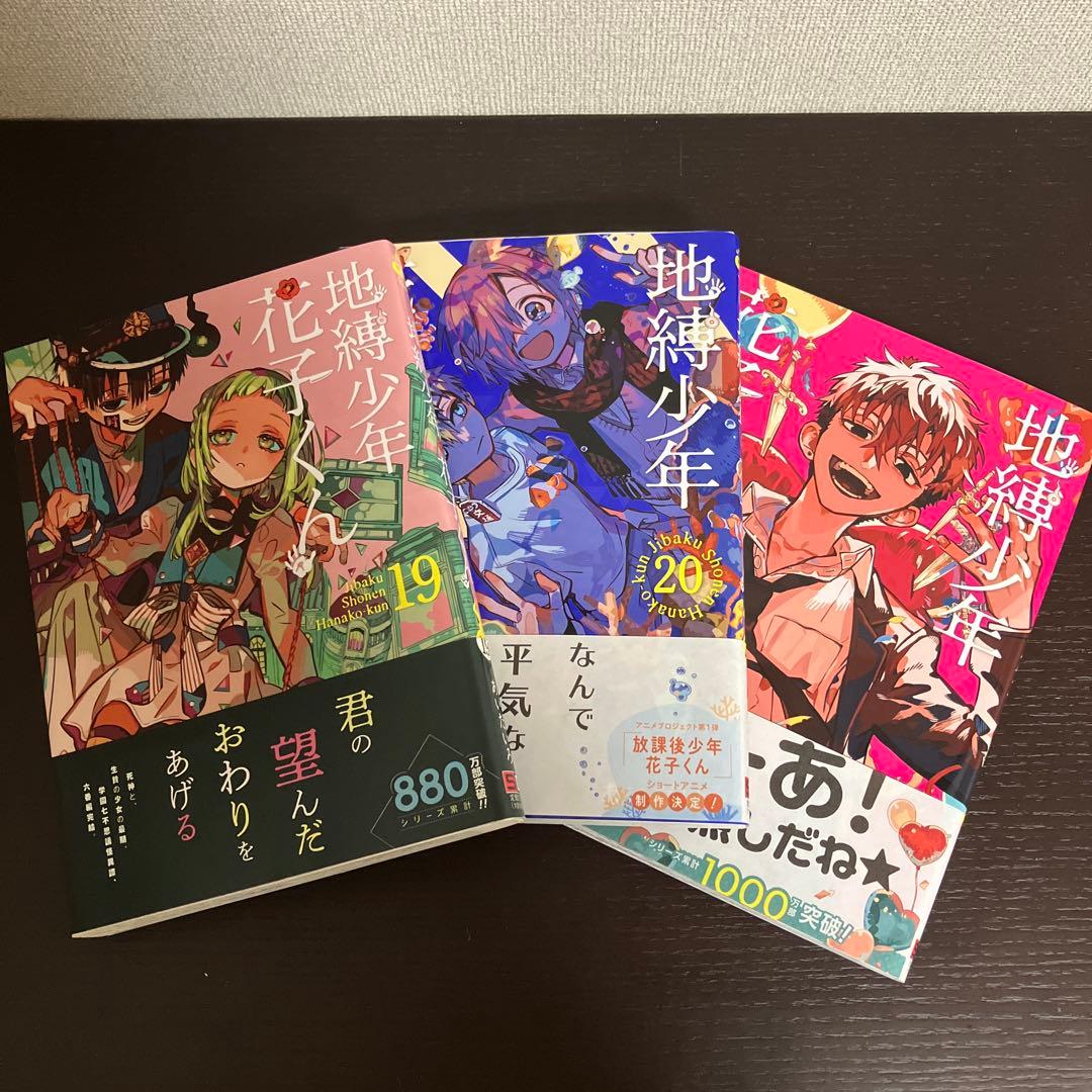 地縛少年花子くん1巻〜23巻