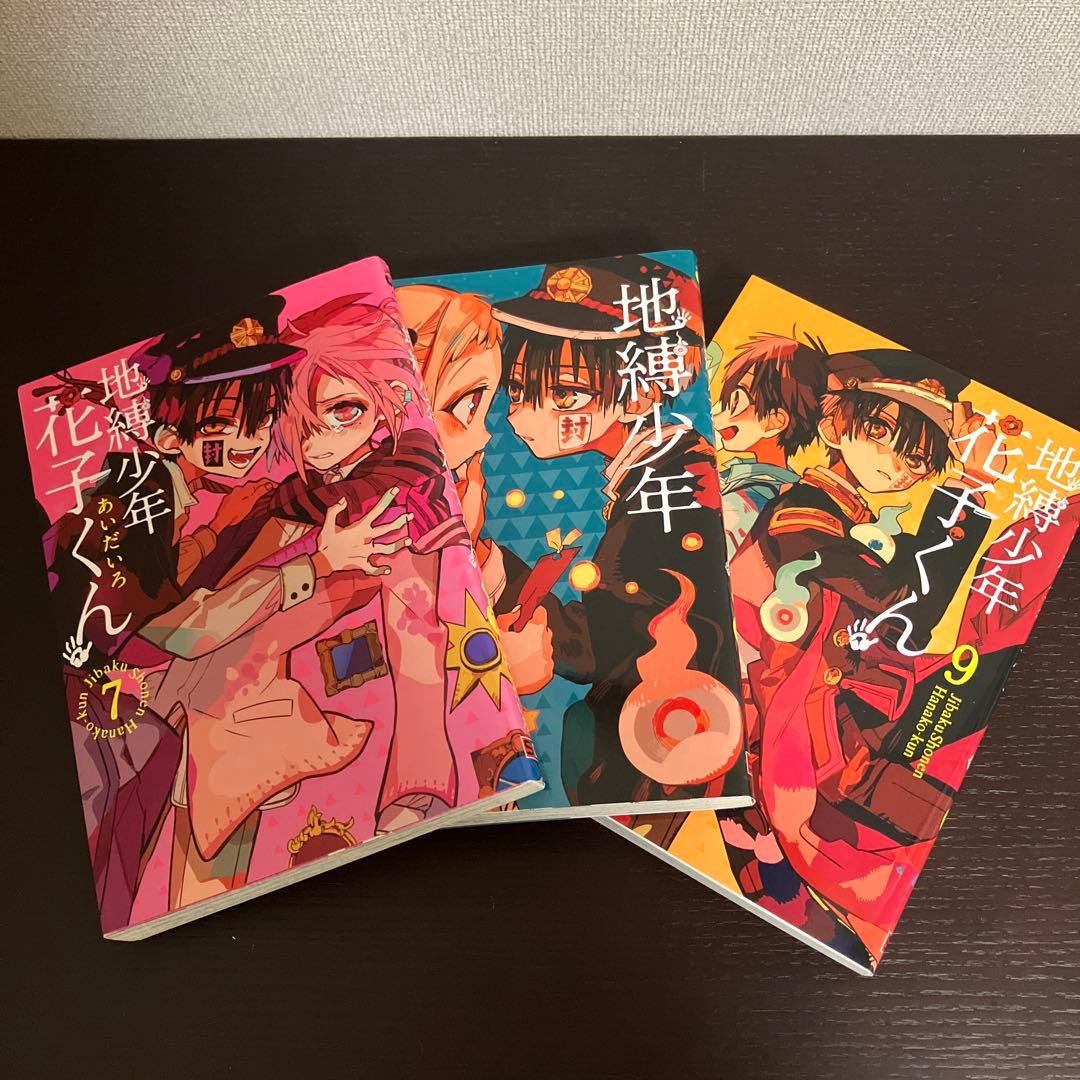 地縛少年花子くん1巻〜23巻