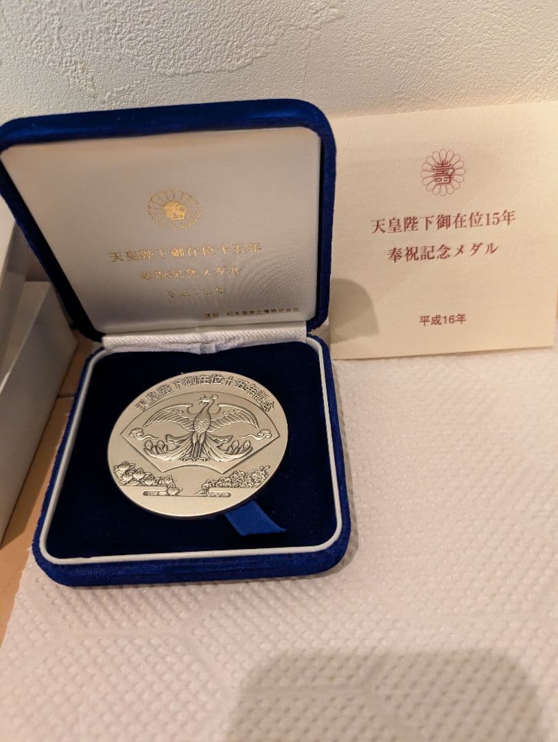 天皇陛下在位15年記念純銀メダル