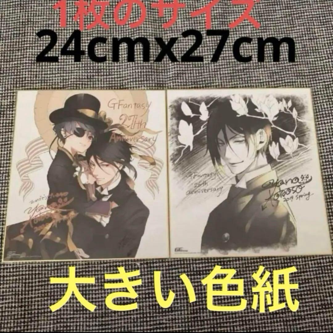 2枚　黒執事　月刊Gファンタジー　26&27th 全サ　描き下ろし複製サイン色紙